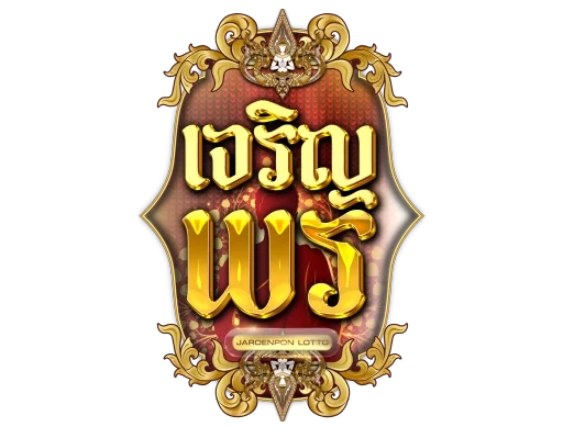 เจริญพรล็อตโต้