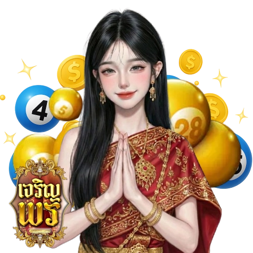เจริญพรล็อตโต้