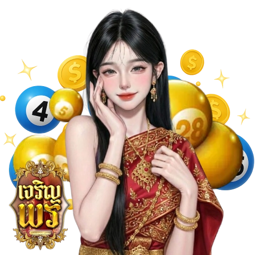 เจริญพรล็อตโต้