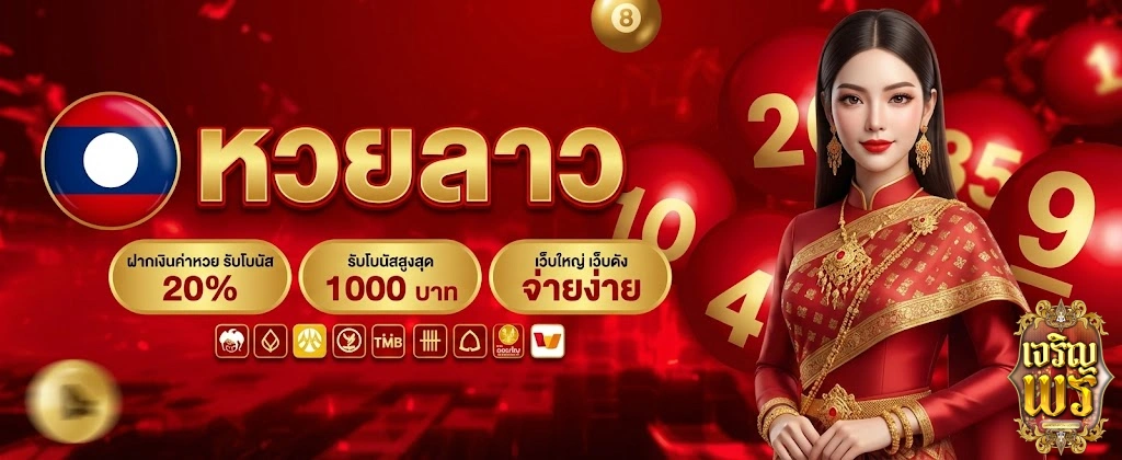เจริญพรล็อตโต้