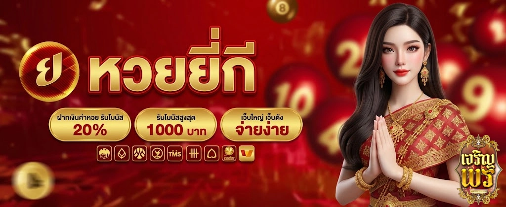 เจริญพรล็อตโต้