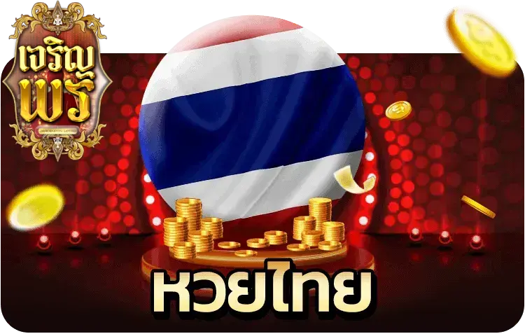 หวย